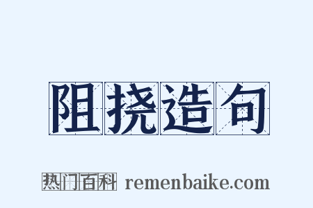 阻挠造句是什么意思的图片